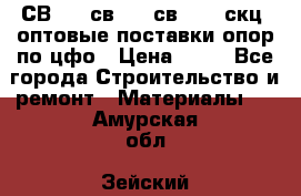  СВ 95, св110, св 164, скц  оптовые поставки опор по цфо › Цена ­ 10 - Все города Строительство и ремонт » Материалы   . Амурская обл.,Зейский р-н